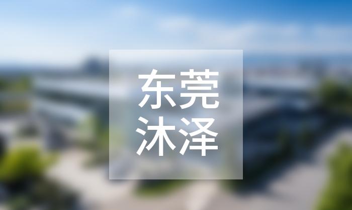 東莞沐澤展覽有限公司展示