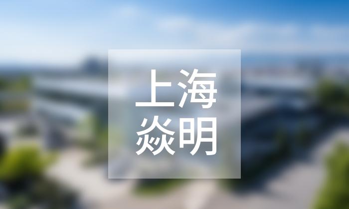 上海焱明文化傳媒有限公司展示