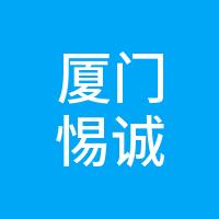 廈門惕誠展覽有限公司